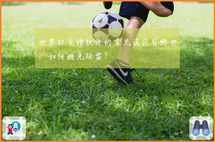 世界杯竞猜软件的常见误区有哪些,如何避免踩雷?